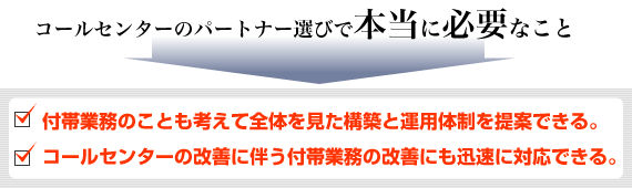 付帯業務のことも考えて全体を見た構築と運用体制を提案。コールセンターの改善に伴う付帯業務の改善にも迅速に対応。