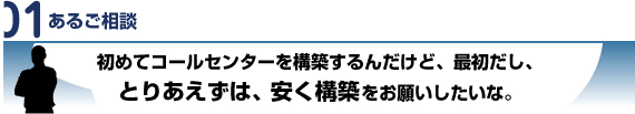 初めてのコールセンターでも頼んで安心のメニューでご案内します。